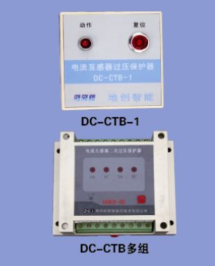 <b>DC-CTB电流互感器过压保护器</b>